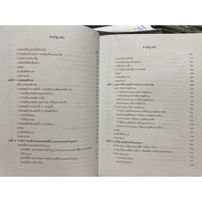 9789740340287-c112การจัดการพฤติกรรมสำหรับครูการศึกษาพิเศษ-behavior-management-for-special-educators