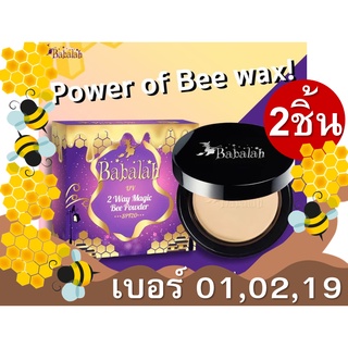 BABALAH UV TWO WAY MAGIC BEE POWDER  14 G. 2ตลับ บีเมจิก บาบาร่า ไขผึ้ง แป้งผสมรองพื้น บาบาร่า แป้งอัดแข็ง แป้งพับ แป้งพ