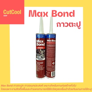 กาวตะปู กาวตะปูติดผนัง กาวตะปูติดไม้ แมกบอนด์ MAX BOND สีน้ำตาล 320g ราคาต่อ 1 หลอด