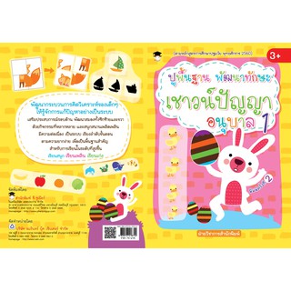 หนังสือ ปูพื้นฐาน พัฒนาทักษะ เชาวน์ปัญญา อนุบาล 1  (พิมพ์ครั้งที่ 2) การเรียนรู้ ภาษา ธรุกิจ ทั่วไป [ออลเดย์ เอดูเคชั่น]