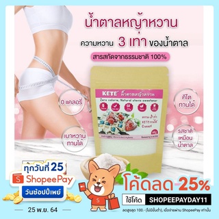 ภาพหน้าปกสินค้าKeto น้ำตาลหญ้าหวาน ตราkete\' สูตรคีโต 0 แคลอรี ที่เกี่ยวข้อง