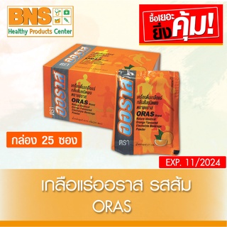 ( 1 กล่อง 25 ซอง ) เกลือแร่ ออราส ORAS เครื่องดื่มเกลือแร่ กลิ่นส้ม (ส่งเร็ว)(ส่งจากศูนย์ฯ)(ถูกที่สุด) By BNS