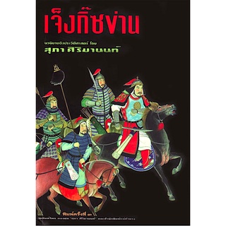 เจ็งกิ๊ซข่าน สุภา ศิริมานนท์ สำนักพิมพ์แม่คำผาง