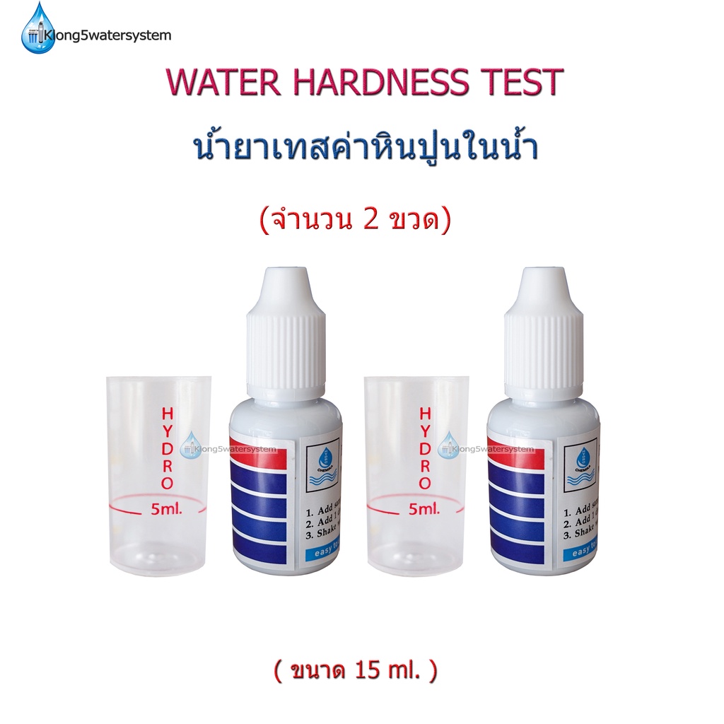 แพ็คคู่-น้ำยาเทสค่าหินปูน-water-hardness-tester-จำนวน-2-ขวด