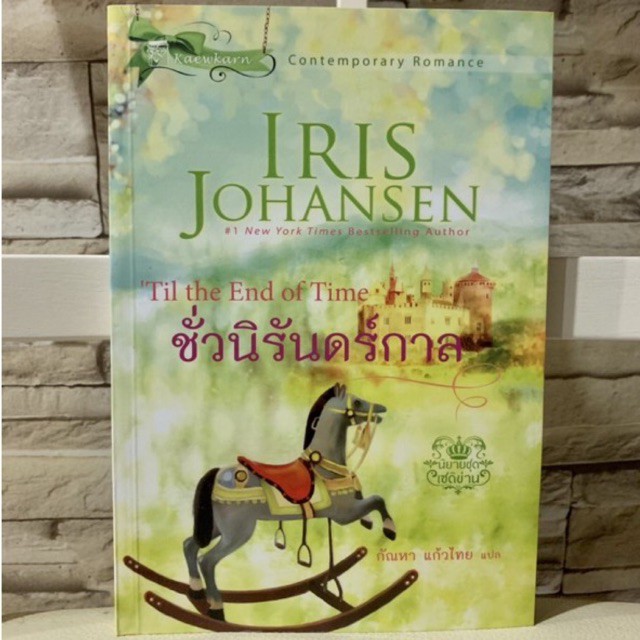 ชั่วนิรันดร์กาล Iris Johansen Shopee Thailand