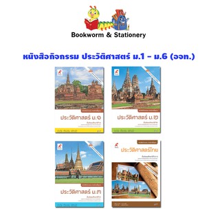 หนังสือเรียน หนังสือกิจกรรม ประวัติศาสตร์ ม.1 - ม.6 (อจท.)