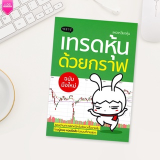 เทรดหุ้นด้วยกราฟ ฉบับมือใหม่ - ผู้เขียน นู๋ดอย คอยซีลลิ่ง (เพจเหวี่ยงหุ้น) - สำนักพิมพ์ "พราว"