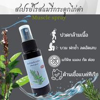 สเปย์กระดูกไก่ดำ ขนาด50 ml ฉีดพ่นไม่ต้องถูนวด