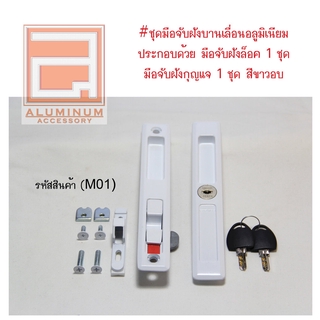 ชุดมือจับฝังบานเลื่อนอลูมิเนียม สีขาวอบ