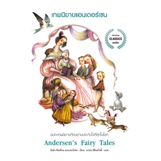 เทพนิยาย แอนเดอร์เซน Andersens Fairy Tales เทพนิยายอมตะที่ครองใจคนมาแล้วทั่วโลก Hans Christian Andersen เขียน นวฝน ลีสิ