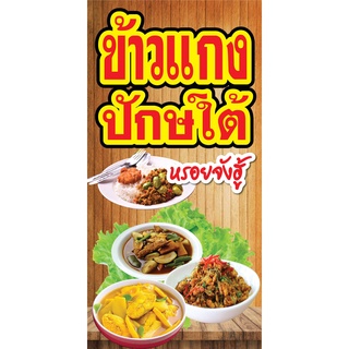 ป้ายร้านข้างแกงปักษ์ใต้ N57 แนวตั้ง 1 ด้าน (ตอกตาไก่ 4 มุม) ป้ายไวนิล สำหรับแขวน ทนแดดทนฝน