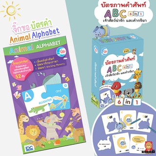 จิ๊กซอว์คำศัพท์ Animal Alphabet และ บัตรภาพคำศัพท์ABC 6in1