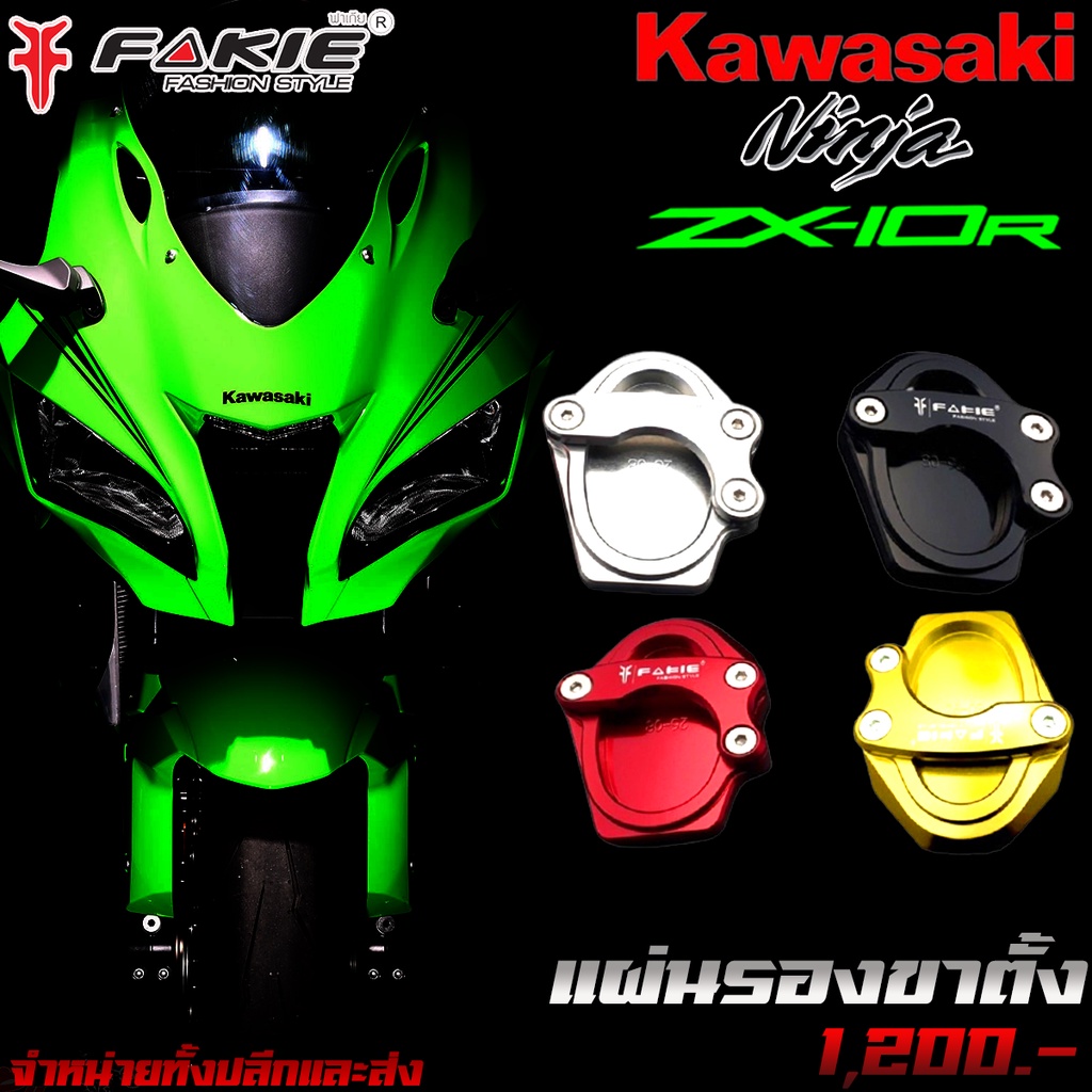 แผ่นรองขาตั้ง-kawasaki-zx-10r-แบรนด์-fakie-แท้-ของแต่ง-zx10r-จัดจำหน่ายทั้งปลีกและส่ง