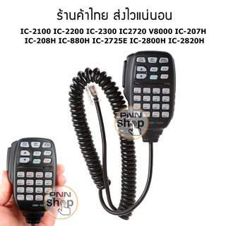 ภาพหน้าปกสินค้าMic HM-133V  ไมโครโฟนวิทยุสื่อสาร IC-2100 IC-2200H IC-2300 IC-V8000-L060 ที่เกี่ยวข้อง