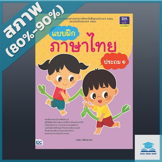 แบบฝึกภาษาไทย ประถม ๑ (9303989)