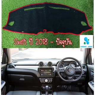 พรมปูคอนโซลหน้ารถ สีดำขอบแดง ซูซูกิ สวิฟ SUZUKI SWIFT ปี 2018-ปัจจุบัน พรมคอนโซล