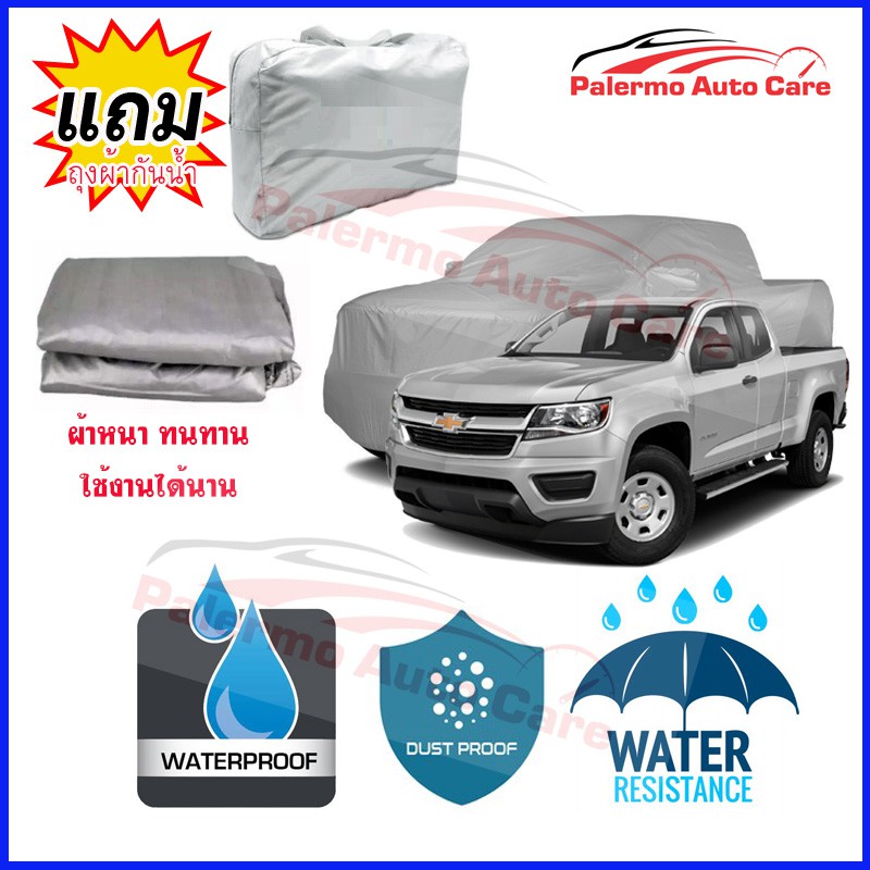 ผ้าคลุมรถยนต์-chevrolet-chavy-colorado-กันน้ำ-กันฝน-กันยูวี-หนา-ทนทาน-ผ้าคลุมรถ-car-covers