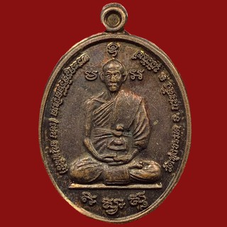 เหรียญหลวงพ่อเชย (พระครูสิริสีลวิมล) วัดทุ่งชะมด อำเภอกระสัง จ.บุรีรัมย์ เนื้อทองแดง (BK15-P7)