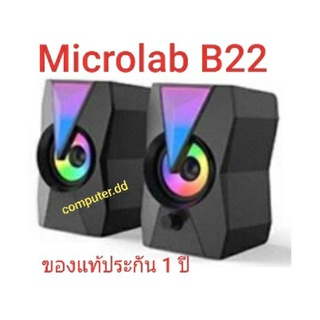 Microlab  B22 SPEAKER  ( ของแท้ประกัน 1 ปี )