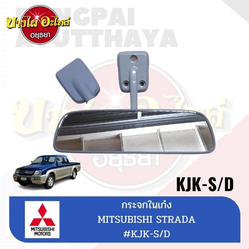 กระจกในเก๋ง-กระจกมองหลัง-สำหรับมิตซูบิชิ-mitsubishi-รุ่น-สตราด้า-strada