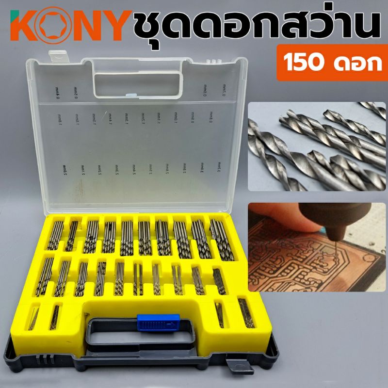 kony-ชุดดอกสว่าน-150-ดอก-ชุด-0-4-mm-3-2-mm