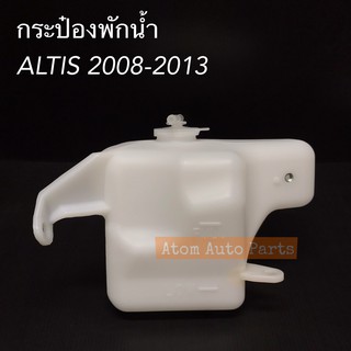 กระป๋องพักน้ำ ALTIS 2008-2013 กระปุกพักน้ำ พร้อมฝาปิด รหัส.16470-0D060