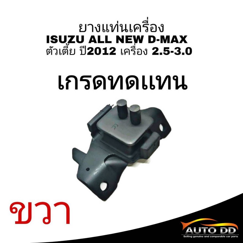 แท่นเครื่อง-d-max-ยางแท่นเครื่อง-isuzu-all-new-d-max-2-5-3-0-อีซูซุ-ดีแม็ก-ปี2012-2013-2014-2015