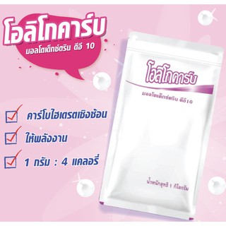 โอลิโกคาร์บ Oligocarb มอลโตเด็กซ์ตริน ดีอี 10 1 กิโลกรัม