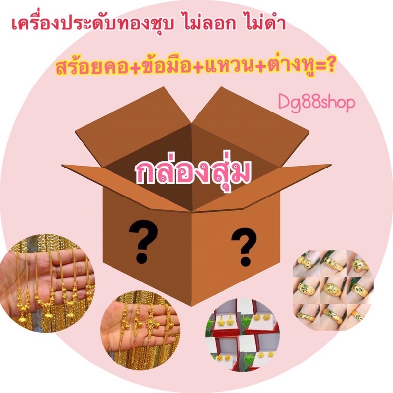 กล่องสุ่มเครื่องประดับ-เครื่องประดับหุ้มทองไมครอนเหมือนแท้-สุดคุ้ม-สร้อยคอ-สร้อยข้อมือ-ต่างหู-แหวน