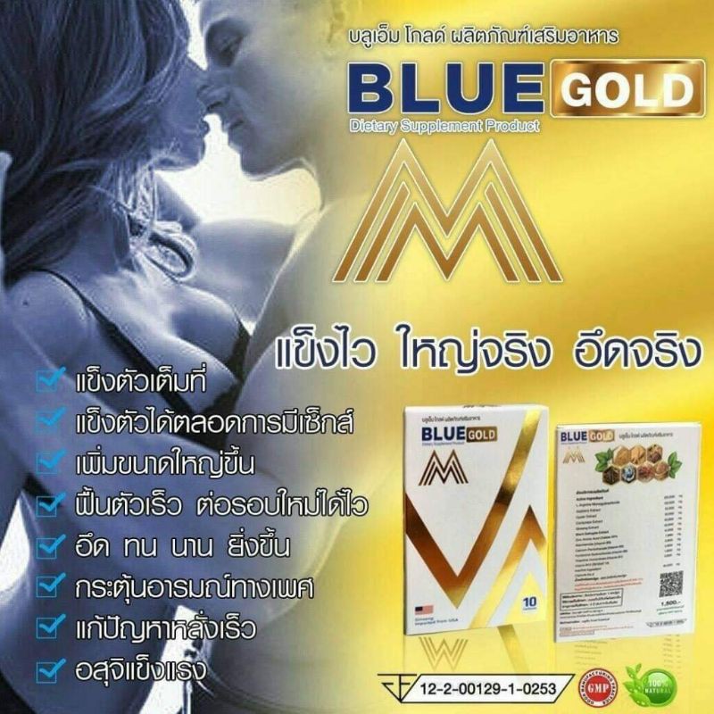 อาหารเสริม-บำรุงท่านชาย-blue-m-gold-บลูเอ็มโกลด์