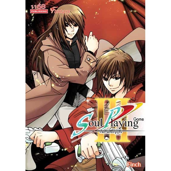 มือหนึ่งมีตำหนิ-โละสต็อก-soul-playing-game-iii-เกมล่าพลังวิญญาณ-3-ผู้เขียน-finch-นิยายแฟนตาซี-สำนักพิมพ์1168