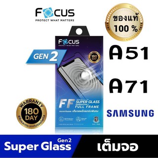 Focusฟิล์มกระจกใส Super Glass Gen2 ประกัน180วัน Samsung A51 A71 เต็มจอแบบFF