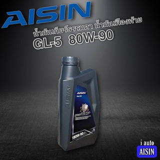 ภาพขนาดย่อสินค้าไอซิน น้ำมันเกียร์ น้ำมันเฟืองท้าย AISIN Gear Oil GL-5 80W-90 ปริมาณ 1 ลิตร น้ำมันเกียร์ M/T