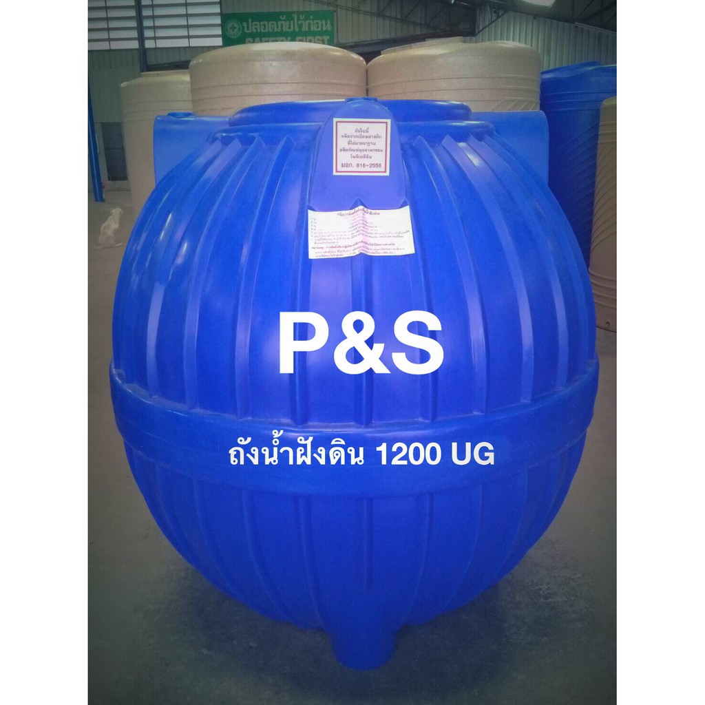 ถังเก็บน้ำใต้ดิน-p-amp-s-ขนาด-1000-1600-ลิตร