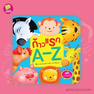 PASS EDUCATION ก้าวแรก A-Z หนังสือสำหรับเด็กก้าวแรก นิทานเสริมพัฒนาการ นิทานภาพ ของเล่นสริมพัฒนาการ เสริมEF สื่อเด็ก