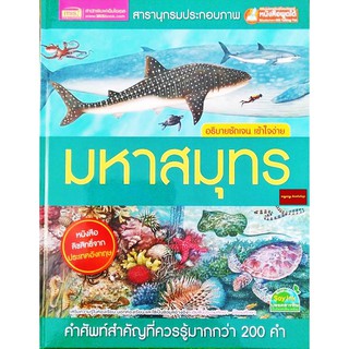 หนังสือสารานุกรมประกอบภาพ มหาสมุทร พร้อมคำศัพท์สำคัญที่ควรรู้กว่า200คำ(ใช้ร่วมกับปากกาพูดได้Talking penได้)