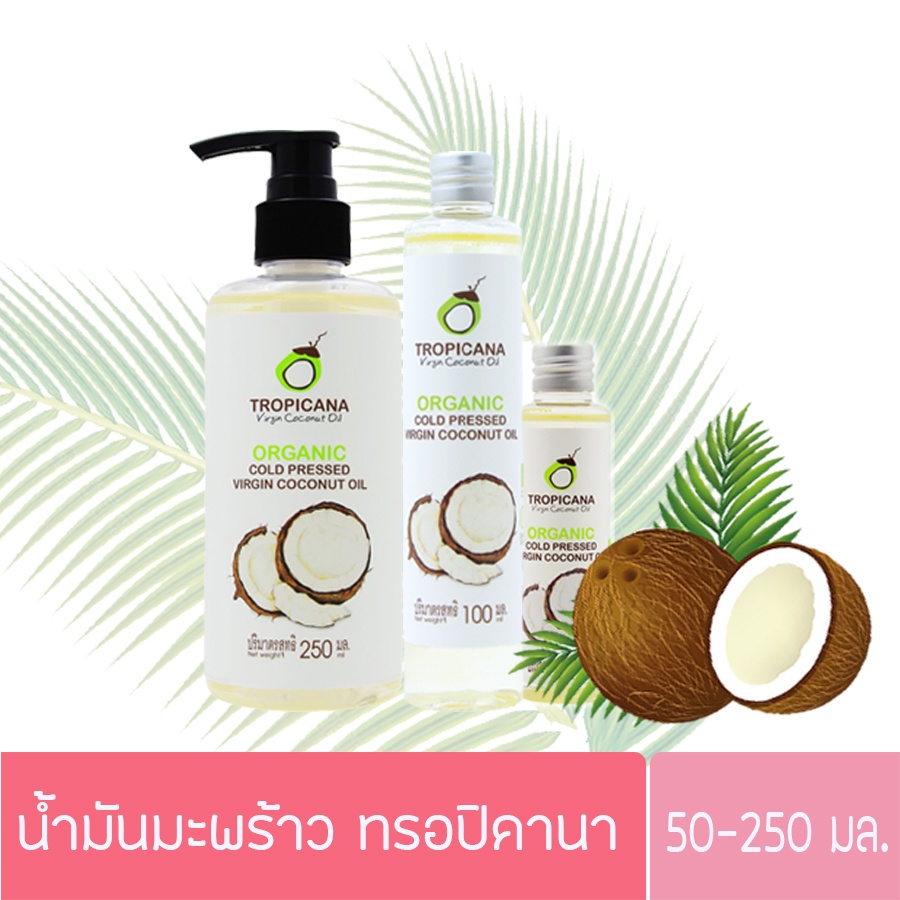 ภาพหน้าปกสินค้าน้ำมันมะพร้าว ทรอปิคานา 50-250 มล. จากร้าน democosmetics.shp บน Shopee