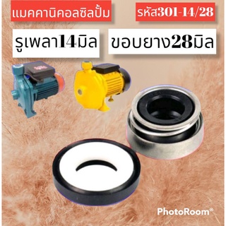 ซืลปั้มน้ำ ปั้มจีน ปั้มอิตาลี่ แมคคานิคอลซีล​รู14มิล​ขอบ28มิล