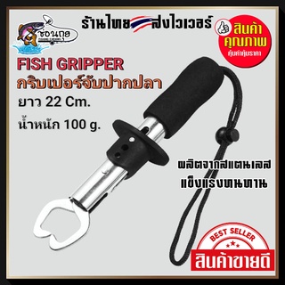 Fish Gripper กริปเปอร์ คีมคีบปากปลา จับปากปลา สำหรับนักตกปลา