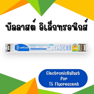 บัลลาสต์ อิเล็กทรอนิกส์ Electronic Ballast for T5 Fluorescent LeKise