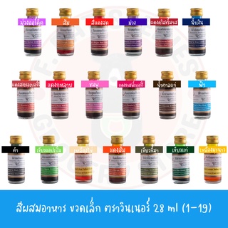 สีผสมอาหาร ขวดเล็ก Winner วินเนอร์ Food Color 28 ml สี อาหาร ครบ (1-19)