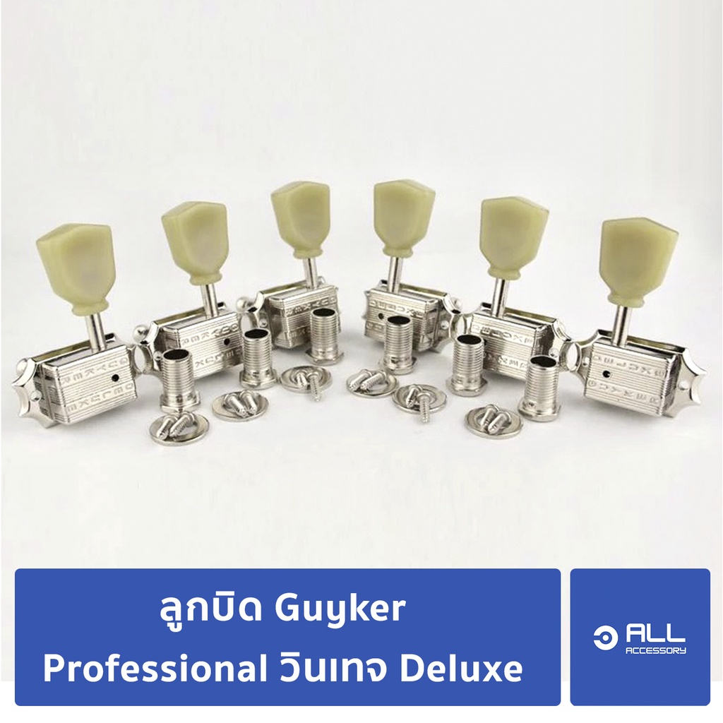 ลูกบิด-guyker-professional-วินเทจ-deluxe-จัดส่ง-1-2-วัน-ลูกบิดกีตาร์-อัพเกรด-sg-lp-allaccessory