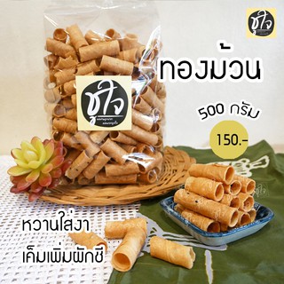 🥖ทองม้วนกะทิ แป้งบาง รสหวาน - รสเค็ม 🥖 500 กรัม ทองม้วนหวาน ทองม้วนเค็ม ขนมชูใจ