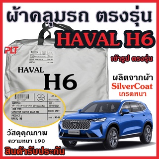 ภาพหน้าปกสินค้าผ้าคลุมรถยนต์ Haval H6 ผ้าคลุมรถ ตรงรุ่น ผ้า SilverCoat กันน้ำ กัน UV ทนแดด ไม่ละลายแดด แท้ 100% ที่เกี่ยวข้อง