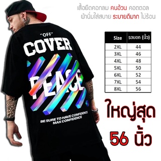 ภาพหน้าปกสินค้าเสื้อไซส์ใหญ่ พิเศษ!!! เสื้อยืด คนอ้วน คอกลม เนื้อนุ่ม ใส่สบาย คอตตอน ใหญ่สุด 56 นิ้ว เย็นสบาย คมชัด ใหญ่มาก ลาย Cover ที่เกี่ยวข้อง