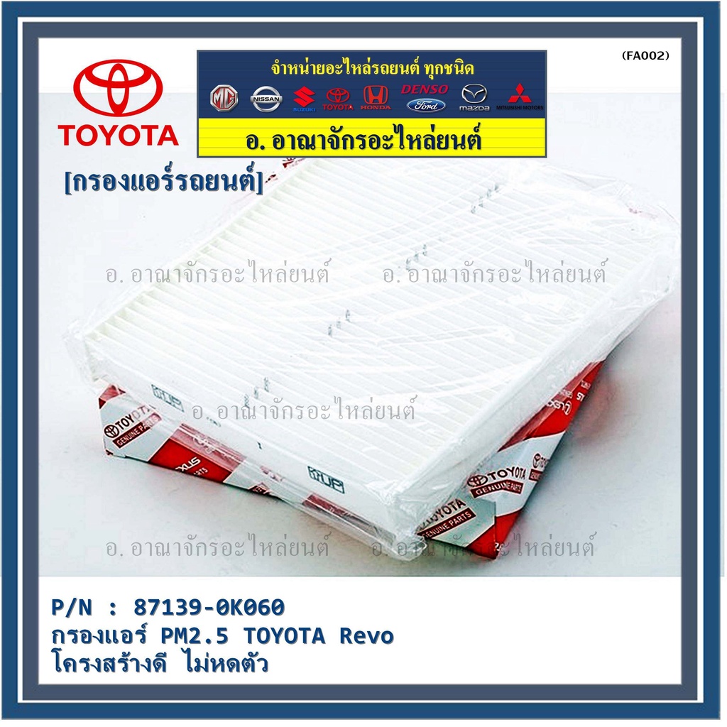 สินค้าขายดีกรองแอร์-pm2-5-toyota-revo-โครงสร้างดี-ไม่หดตัว