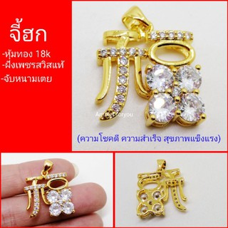 จี้ "ฮก"ทองอิตาลี่แท้ 18k  ฝังเพชรสวิสแท้