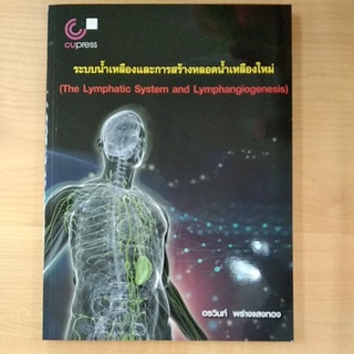 ระบบน้ำเหลืองและการสร้างหลอดน้ำเหลืองใหม่ (THE LYMPHATIC SYSTEM AND LYMPHANGIOGENESIS)(9789740339779)