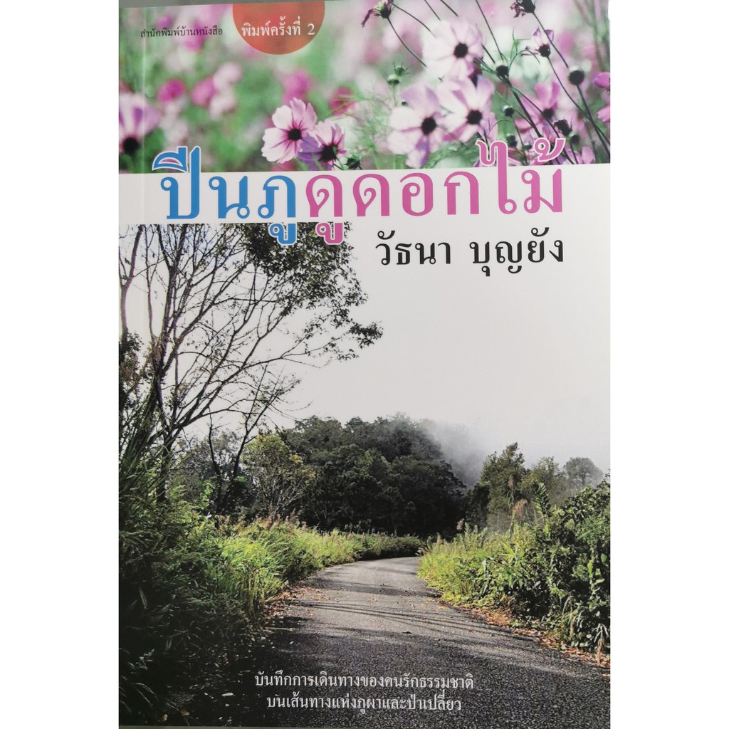 บ้านหนังสือ-ปีนภูดูดอกไม้-วั-ธนา-บุญ-ยัง-เขียน