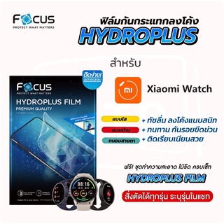 Focus Hydroplus ฟิล์มไฮโดรเจล โฟกัส สำหรับ Mi Watch ทุกรุ่น